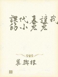 《课代表让我吃它的小兔兔》小说封面