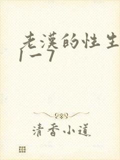 老汉的性生生活1一7