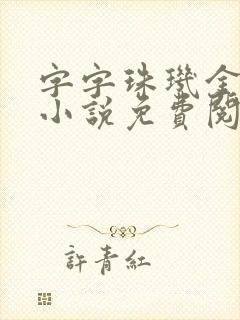 字字珠玑金银花小说免费阅读