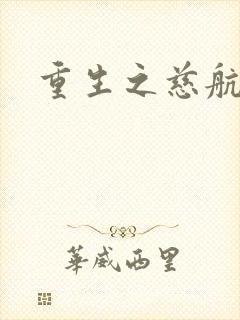 重生之慈航普度