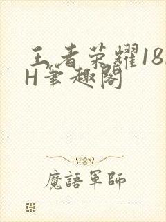 王者荣耀18rH笔趣阁