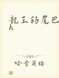 龙王的尾巴高ah