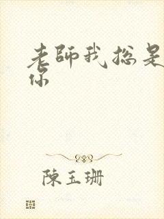 老师我总是想起你