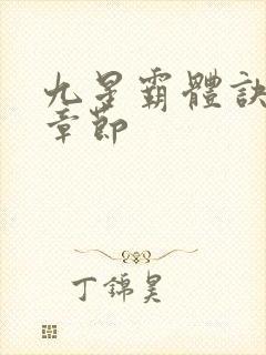 九星霸体诀最近章节