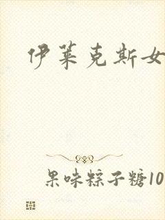 伊莱克斯女助理