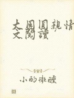 大团圆亲情会全文阅读