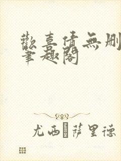 欢喜债无删减 笔趣阁