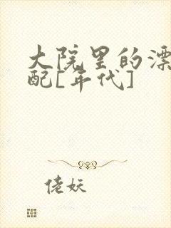 大院里的漂亮原配[年代]