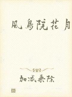 风鸟院花月