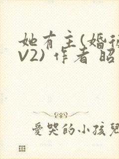 她有主(婚后1V2) 作者 昭愿