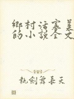 乡村活寡美人沟的小说全文免费阅读的