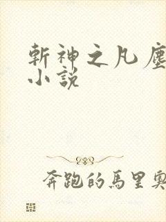 斩神之凡尘神域小说