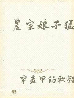 农家娘子猛如虎