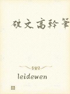 破文高干笔趣阁