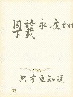 囚于永夜txt下载