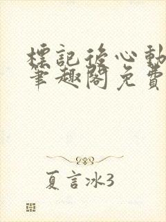 标记后心动gl笔趣阁免费阅读无弹窗