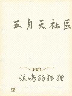 五月天社区