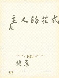 主人的花式调教h封面