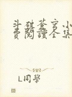 斗破苍穹小说免费阅读全集