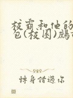 校霸和他的小哭包(校园)鹧鸪哨!