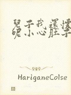 儿子我还怀着孕呢小心肚子