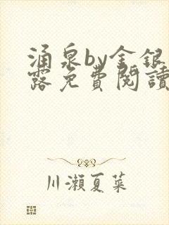 涌泉by金银花露免费阅读