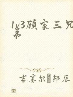 1v3顾家三兄弟