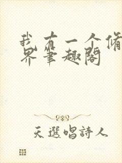 我有一个修仙世界笔趣阁