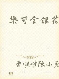 乐可金银花免费