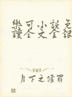 乐可小说免费阅读全文金银花露