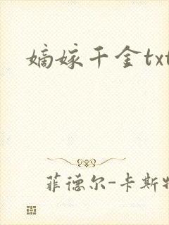 嫡嫁千金txt封面