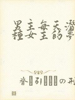 男主每天潜入各种女主的梦里小说