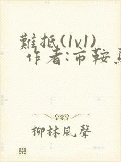 难抵(1v1) 作者:市鞍马