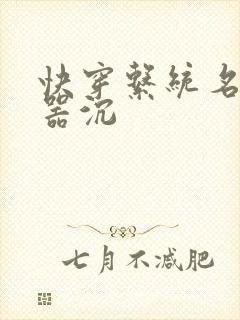 快穿系统名养成器沉