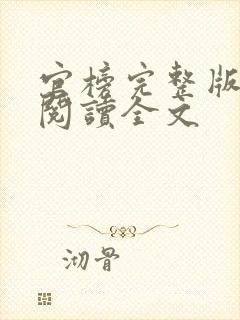 官榜完整版免费阅读全文