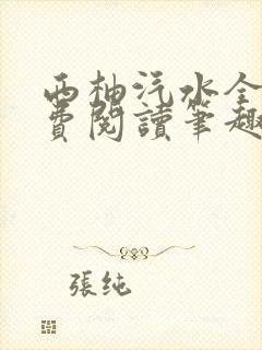 西柚汽水全文免费阅读笔趣阁