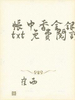 帐中香金银花露txt 免费阅读全文在线