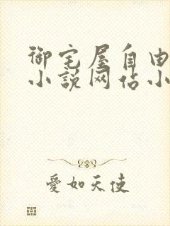 御宅屋自由阅读小说网站小说