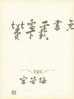 txt电子书免费下载