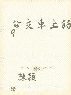 公交车上的诗请9