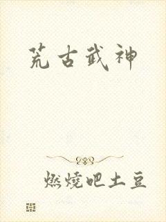 荒古武神