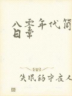 八零年代筒子楼日常