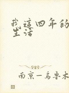 我这四年的奴隶生活