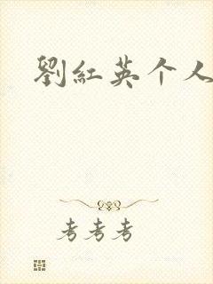 刘红英个人资料