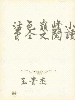 活色巅峰小说免费全文阅读