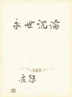 永世沉沦