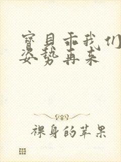 宝贝乖我们换个姿势再来