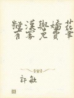 糙汉与娇花林中有雾免费笔趣阁