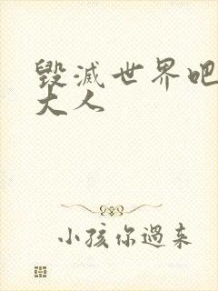 毁灭世界吧魔王大人