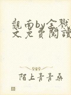 观南by余戮全文免费阅读笔趣阁